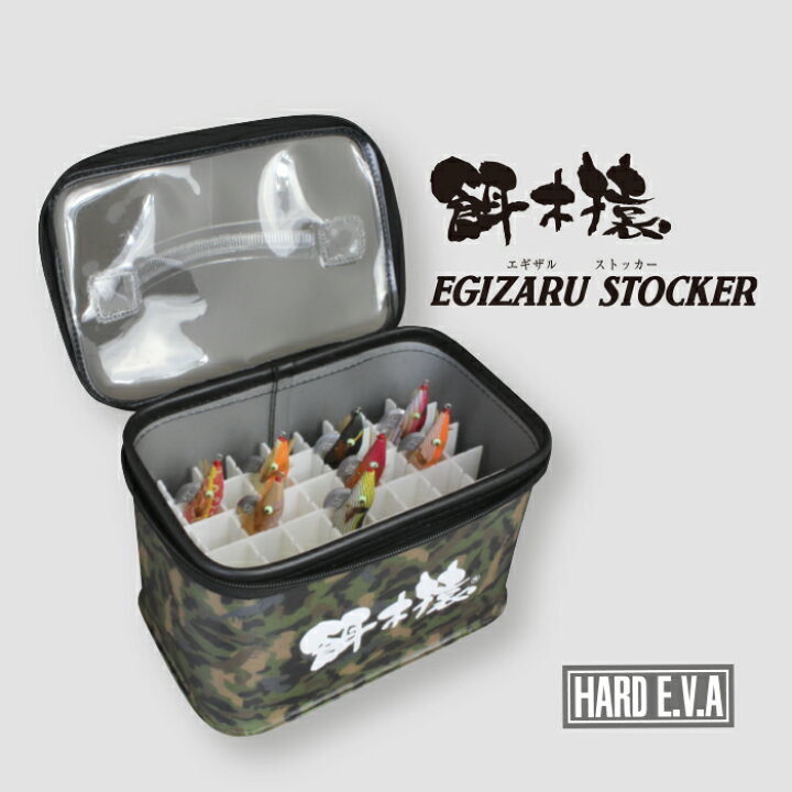 楽天市場】EGIZARU STOCKER 餌木猿 ストッカー エギ収納 エギケース 