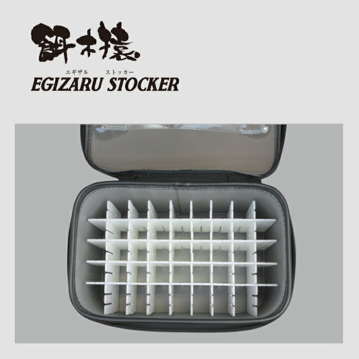 楽天市場】EGIZARU STOCKER 餌木猿 ストッカー エギ収納 エギケース 