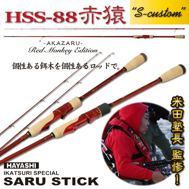 楽天市場】SARU STICK 赤猿 HSS-88 S-customシャローカスタム HSS-88 S  