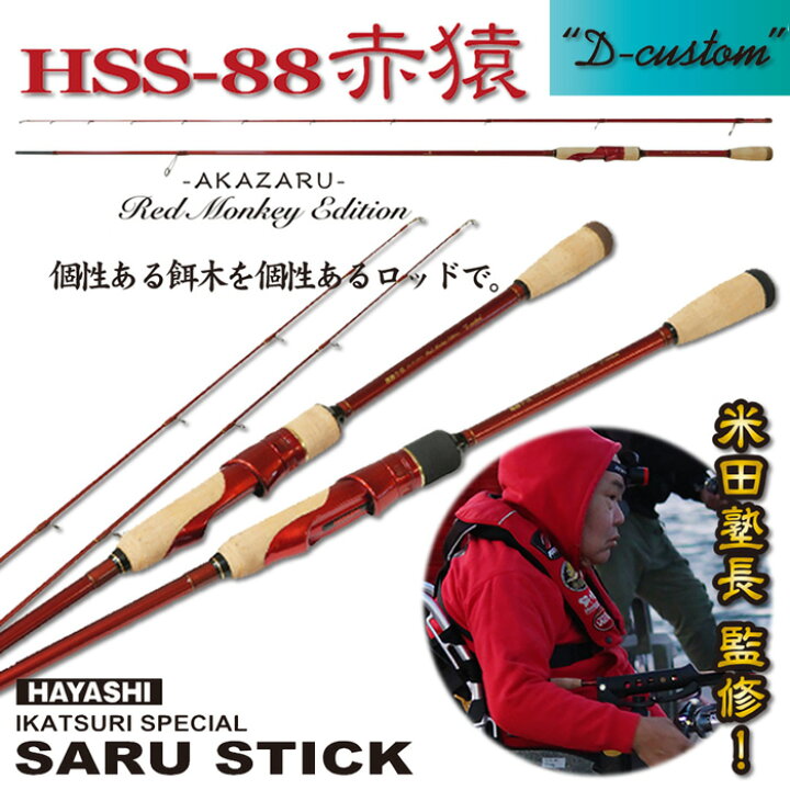 楽天市場】SARU STICK 赤猿 HSS-88 D-custom ディープカスタムHSS-88 D 