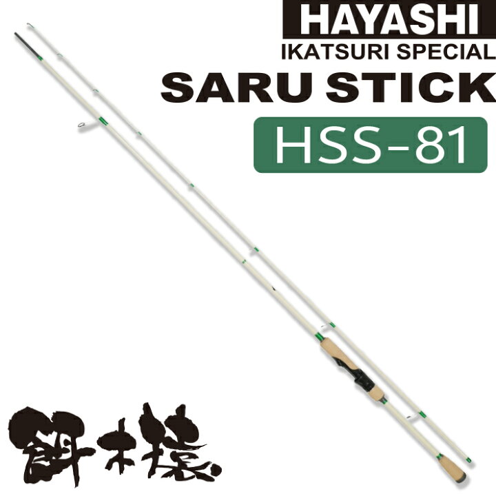 楽天市場】餌木猿 HAYASHI ハヤシ 【サルスティック HSS-81 