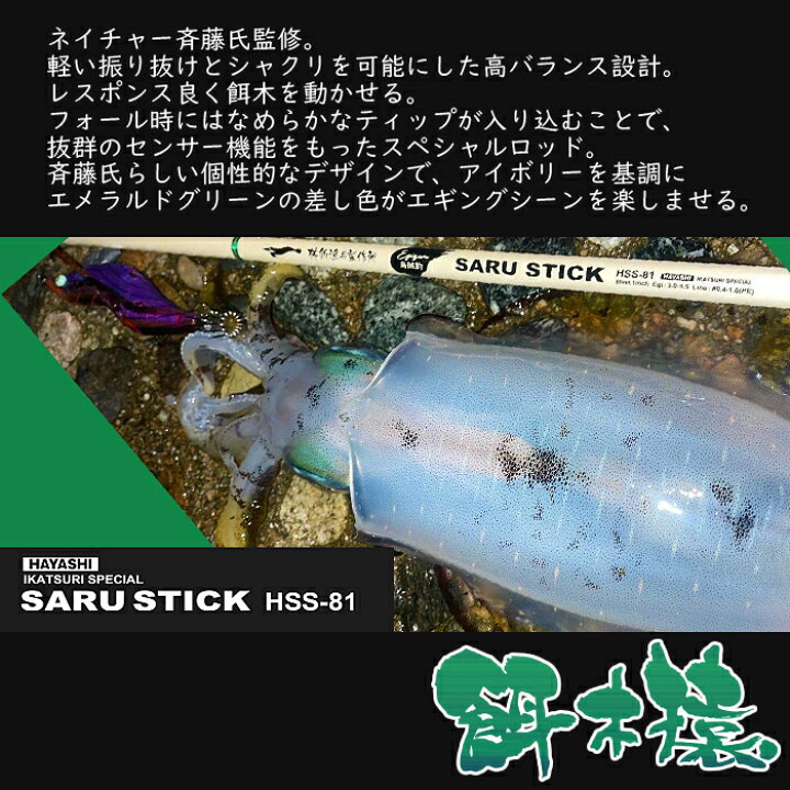 楽天市場】餌木猿 HAYASHI ハヤシ 【サルスティック HSS-81 