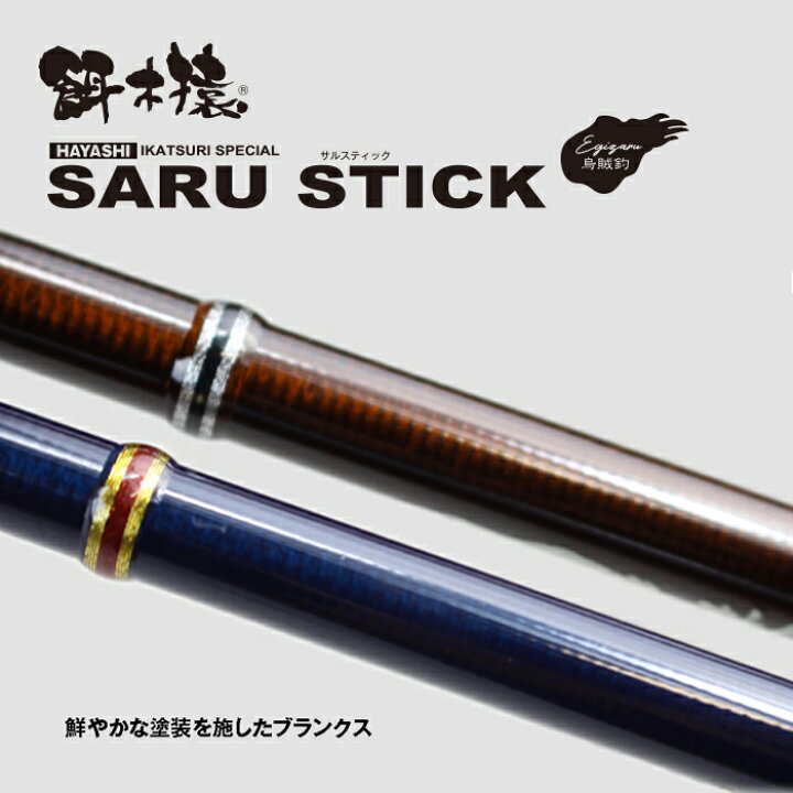 楽天市場】餌木猿 HAYASHI サルスティック HSS-79 ハヤシ イカ釣り 