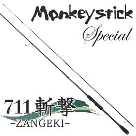 餌木猿 HAYASHI ハヤシ 【711斬撃 -ZANGEKI-】 Monkeystick special モンキースティックスペシャル エギ猿 エギングロッド エギロッド エギ竿 イカ釣り竿 ショートロッド ロッド 釣り竿 イカ釣り 海釣り イカ アオリイカ アオリ 釣り用品 釣り具 釣具 フィッシング ランガン