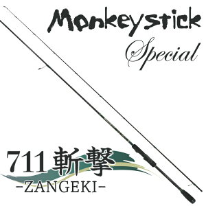 餌木猿 HAYASHI ハヤシ 【711斬撃 -ZANGEKI-】 Monkeystick special モンキースティックスペシャル エギ猿 エギングロッド エギロッド エギ竿 イカ釣り竿 ショートロッド ロッド 釣り竿 イカ釣り 海釣り
