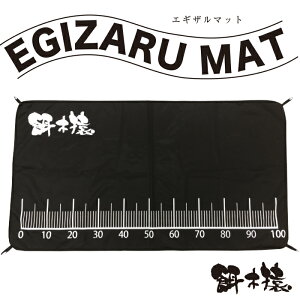餌木猿 エギザル【EGIZARU MAT エギザルマット】フィッシングマット マット 収容袋 写真撮影 カバー シートカバー 測り 計測 計量 測定 フィッシング 釣り 釣り道具 便利グッズ コンパクト 持ち