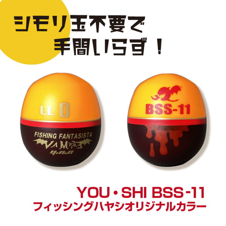 楽天市場】YOU・SHI ユーシ ウキ BSS-11 フィッシング ハヤシ 