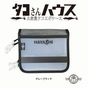 HAYASHI ハヤシ タコさんハウス エギ収納 エギケース エギホルダー タックル 釣具 エギング 林 餌木 タコエギ ケース 釣り小物入れ 大容量 コンパクト エギバッグ 収納 ルアーケース 釣り具収