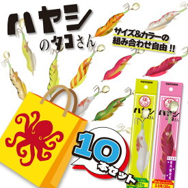 【組み合わせ自由】ハヤシのタコさん10本セット タコ釣り タコ 釣り 道具 タコエギ 3号 3.5号 タコエギ3．5号 たこえぎ たこエギ エギ3.5号 タコルアー 釣り道具 小物 釣り具 海釣り フィッシング エギング 夜光 光る ケイムラ 擬似餌