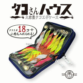 HAYASHI ハヤシ タコさんハウス エギ収納 エギケース エギホルダー タックル 釣具 エギング 林 餌木 タコエギ ケース 釣り小物入れ 大容量 コンパクト エギバッグ 収納 ルアーケース 釣り具収納 釣り用品 釣り 便利 グッズ 釣り具 タコ釣り