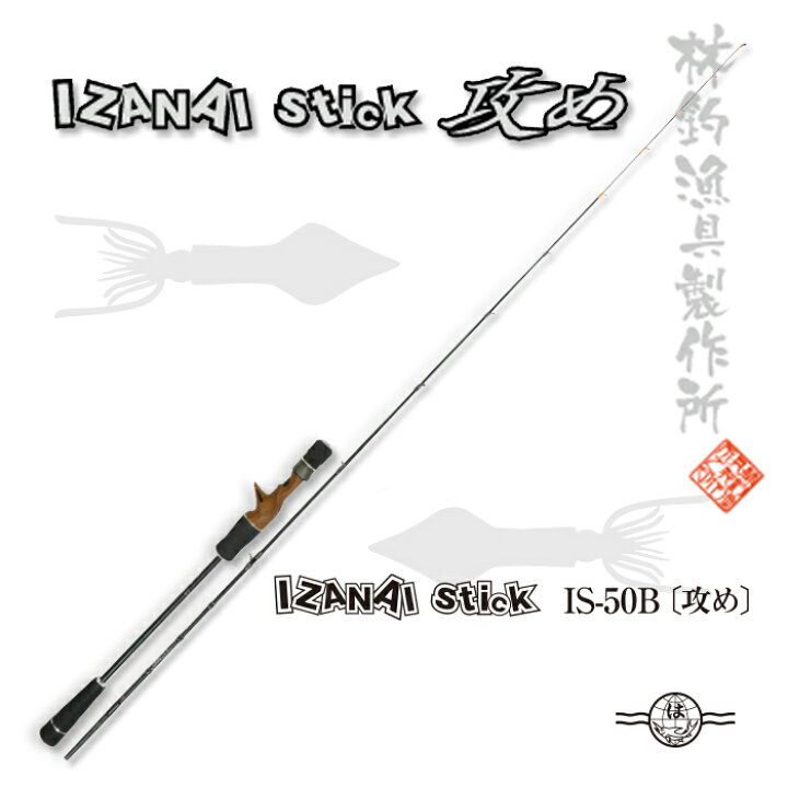 楽天市場】HAYASHI ハヤシ IZANAI stick IS-50B 攻め ロッド 釣り竿 