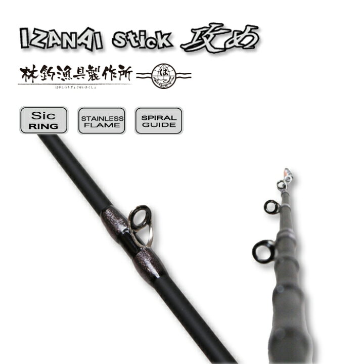 楽天市場】HAYASHI ハヤシ IZANAI stick IS-50B 攻め ロッド 釣り竿 