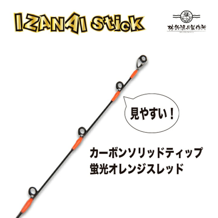 楽天市場】HAYASHI ハヤシ IZANAI stick IS-66S 掛け ロッド 釣り竿 