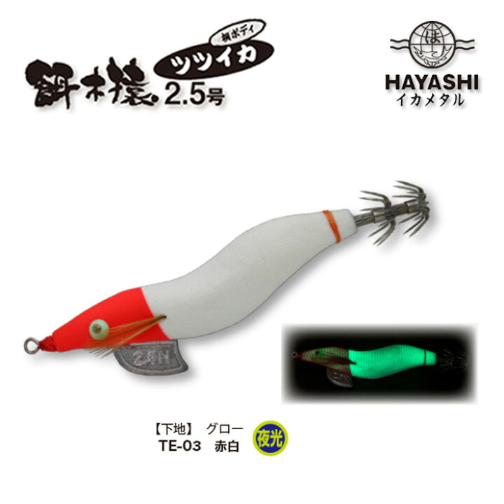 楽天市場】HAYASHI ハヤシ 餌木猿 ツツイカエギ 2.5号 イカ エギ 2.5 