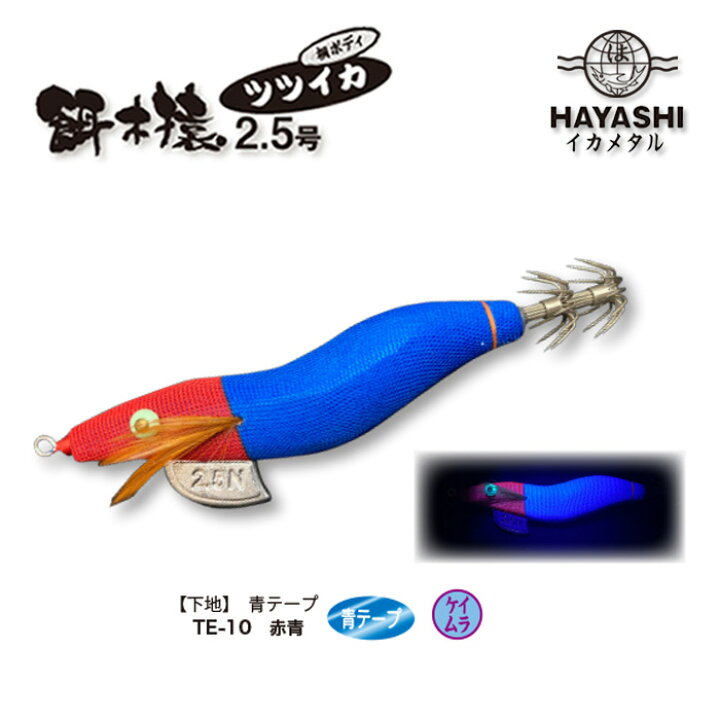 楽天市場】HAYASHI ハヤシ 餌木猿 ツツイカエギ 2.5号 イカ エギ 2.5 