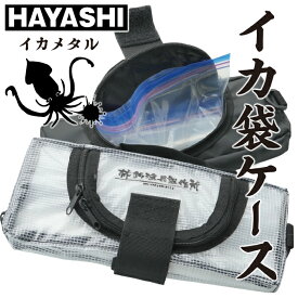 HAYASHI ハヤシ 【イカ袋ケース】袋 保存袋 ケース 保存袋ケース 収納ケース 撥水 頑丈 丈夫 ターポリン生地 水に強い イカ イカメタル エギング ケンサキイカ アオリイカ スルメイカ 堤防釣り 海釣り イカ釣り 船 船釣り 釣用品 釣具 釣り具 便利 便利道具 小道具