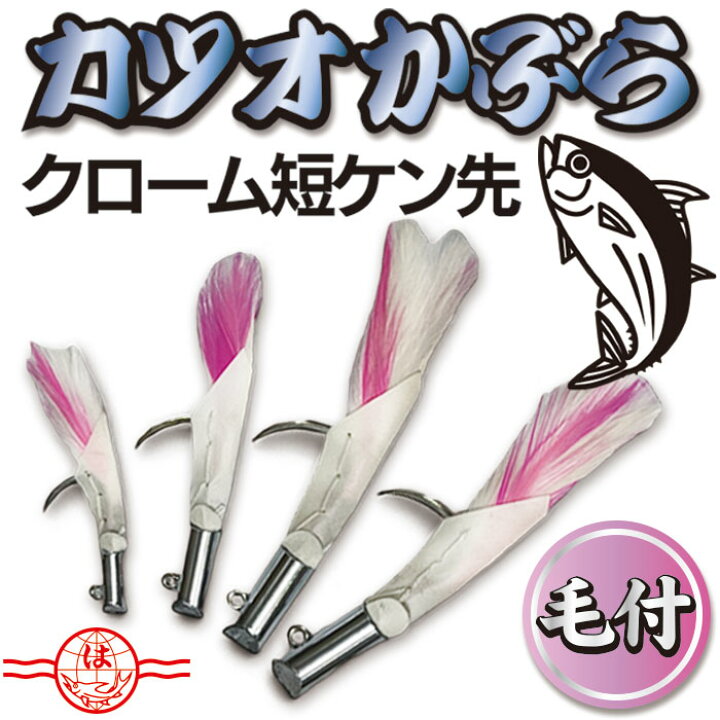 楽天市場】カツオかぶら 【クローム 短ケン先 毛付】擬似餌 カツオ 