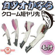 カツオかぶら 【 クローム 短ヤリ先 毛付 】 擬似餌 カツオ カブラ 釣り 餌 一本釣り 釣り針トンボ 鰹 か…