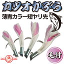 カツオかぶら 【薄青カラー 短ヤリ先 毛付】 擬似餌 カツオ 一本釣り 釣り針トンボ 鰹 かつお カツオカブラ トンボカ…