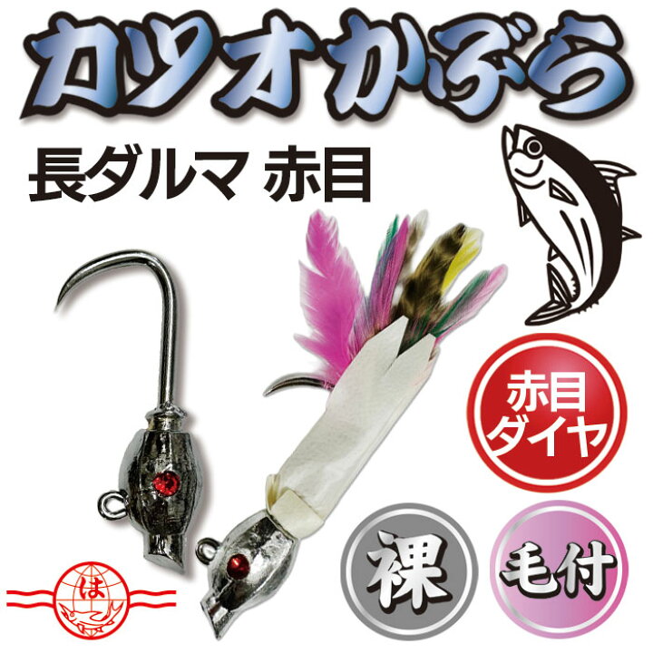 楽天市場】カツオかぶら 【長ダルマ 赤目】 擬似餌 カツオ 一本釣り 