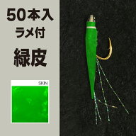 林釣漁具製作所 土佐かぶら 【50本入 ラメ付 緑皮】