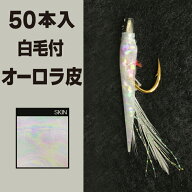 林釣漁具製作所 土佐かぶら 【50本入 白毛付 オーロラ皮】