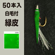 林釣漁具製作所 土佐かぶら 【50本入 白毛付 緑皮】