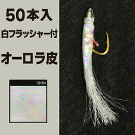 林釣漁具製作所 土佐かぶら 【50本入 白フラッシャー付 オーロラ皮】