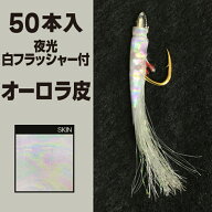 林釣漁具製作所 土佐かぶら 【50本入 夜光白フラッシャー付 オーロラ皮】