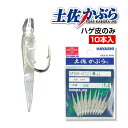 土佐かぶら 【10本入 ハゲ皮のみ】 サビキ仕掛け オーダーメイド サビキ 仕掛け ハゲ皮 アジ メバル カサゴ 鯛 サビキ釣り 釣り針 アジ針 丸針 6 7 8 9 10 11号 魚皮 アジ 釣り カサゴ針 アジ釣り仕掛け 釣り具 釣具 つり具 カブラ 針 土佐 かぶら 土佐カブラ 林釣漁具製作所
