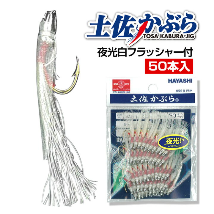 楽天市場】土佐かぶら 【50本入 夜光白フラッシャー付】サビキ仕掛け 