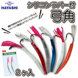 2本入 HAYASHI ハヤシ 林釣漁具製作所 シリコンラバー付 弓角 ゆみづの ユミヅノ 遠投 青物 回遊魚 ブリ ハマチ サワラ サゴシ アジ サバ シーバス夜光 赤 クリア 青 白 トローリング用品 トローリングジグ