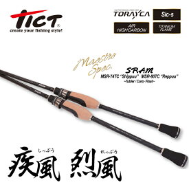 TICT tict ティクト 【SRAM MSR-74TC "Shippuu" MSR-80TC "Reppuu"】 スラム MSR 疾風 烈風 アジング アジ アジングロッド アジロッド アジ竿 ロッド 竿 釣り竿 兄弟機 チューブラー キャロ フロート フジガイド 遠投 パワー 海釣り 釣り用品 釣り具 釣具 フィッシング 釣り