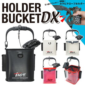 TICT tict ティクト 【ホルダーバケツDX】 釣りバケツ 水汲みバケツ 活かしバケツ バケツ 多機能 便利 ロッドホルダー ロープ カラビナ 釣りグッズ 釣り 道具 フィッシング ランガン ライトゲーム 小物 EVA 防水 おしゃれ 釣り具 釣り道具 釣り用品 釣り好き プレゼント