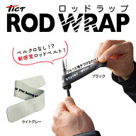 TICT tict ティクト 【ROD WRAP ロッドラップ】 ロッドベルト ベルト ロッドバンド バンド 釣りベルト ロ…