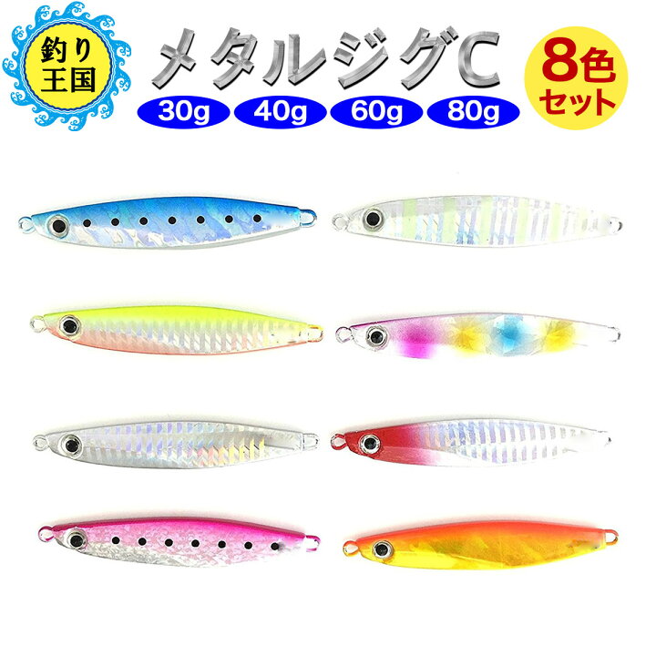 楽天市場 オルルド釣具 メタルジグc ルアーセット 8色 8個セット 8cm 30g 8 3cm 40g 9cm 60g 9 6cm 80g 999 5530 999 5540 5560 9911 5580 釣り王国 楽天市場店