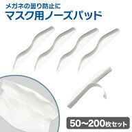 【7/19-25まで エントリーでポイント最大10倍！】【NEW】マスク用 ノーズパッド 粘着テープ付き メガネ曇…