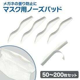 【7/19-25まで エントリーでポイント最大10倍！】【NEW】マスク用 ノーズパッド 粘着テープ付き メガネ曇り防止 50個 100個 200個 セット 鼻あて スポンジ クッション 大容量 業務用