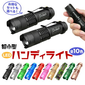 【5/9-15まで エントリーでポイント最大10倍！】LED ライト 超小型 ハンディライト 電池式 ズームフォーカス機能付き 10色 LED懐中電灯 夜釣り アウトドア 防災