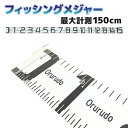 【7/10まで 2個でP5倍3個でP10倍(要エントリー)】フィッシングメジャー 測定 はかり 150cm 超大型魚対応 ビッグサイズ…