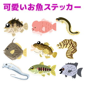 【6/10まで 限定クーポン配布中！エントリーでポイント最大10倍】ステッカー お魚シリーズ 可愛いアニメ調 釣り 魚 シール オルルド釣具 釣り 釣り具 釣具