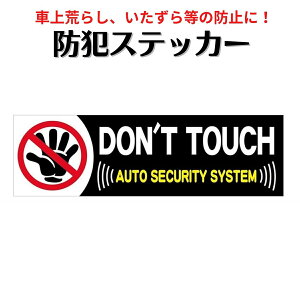 �y4/9�܂� 2��P5�{3��P10�{(�v�G���g���[)�z�h�ƃX�e�b�J�[�uDON'T TOUCH / AUTO SECURITY SYSTEM�v�Z�L�����e�B�[�΍� �� �� �h�ƃV�[��