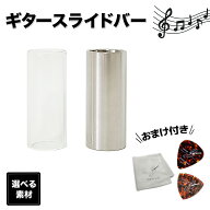 ギター用 スライドバー 60mm ガラス 金属 melorudo メロルド 音楽 楽器グッズ