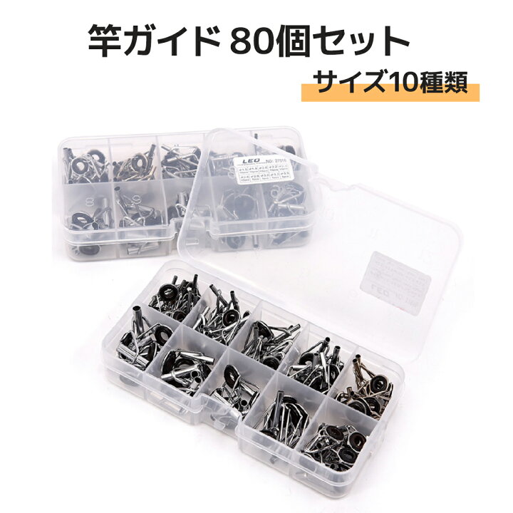 楽天市場】竿 ガイド 釣り竿トップガイド 10サイズ 収納ケース付き 80 