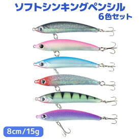 ソフトシンキングペンシル ルアー 6色セット 8cm 15g ペンシルドC オルルド釣具 釣り 釣り具 釣具