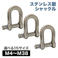 シャックル D型 ステンレス製 吊り 牽引 連結金具 M4 M5 M6 M8 M10 M12 M14 M16 M18 M20 M22 M25 M28 M32…