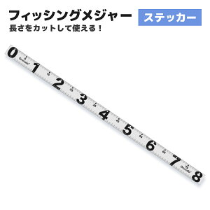 フィッシングメジャー ステッカー 魚 計測シール グレー 長さ80cm×幅4cm 大物対応 オルルド釣具 釣り具 釣り