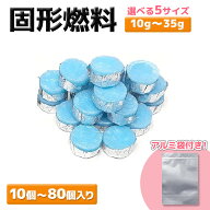 固形燃料 着火剤 10g 15g 25g 30g 35g 揮発防止 携帯用アルミチャック袋付 10個 20個 40個 60個 80個 セ…