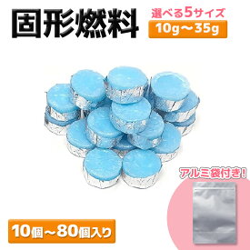 固形燃料 着火剤 10g 15g 25g 30g 35g 揮発防止 携帯用アルミチャック袋付 10個 20個 40個 60個 80個 セット 徳用 大容量 まとめ買い 土鍋 旅館 ホテル アウトドア 調理 登山