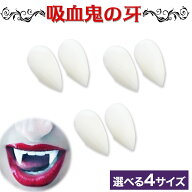 ハロウィン コスプレ 吸血鬼 つけ牙 6本セット 大人用 1.3cm 1.5cm 1.7cm 1.9cm ドラキュラ ヴァンパイア…